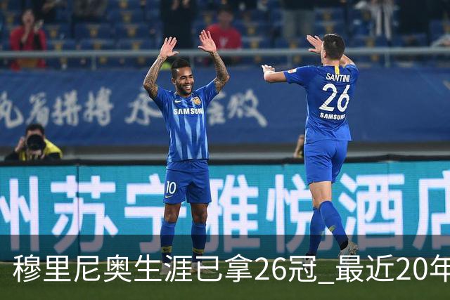 穆里尼奥生涯已拿26冠 最近20年只在热刺未夺冠